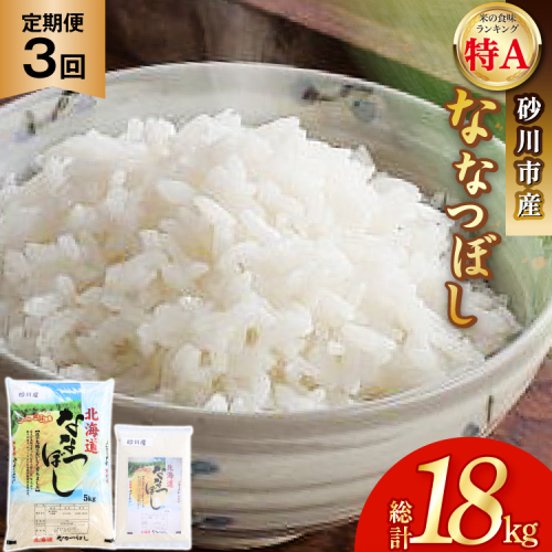 米 定期便 令和6年 ななつぼし 5kg ＋ 1kg 計6kg 3回 総計18kg [松田産業 北海道 砂川市 12260790] 令和6年産 定期 お米 コメ 白米 精米 ごはん ご飯 北海道米 国産 砂川産 1986596 - 北海道砂川市