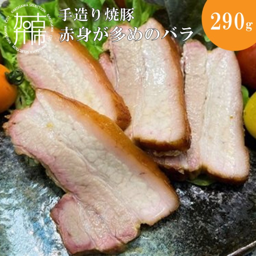 手造り焼豚 赤身が多めのバラ 脂度数2～3(290g)《 焼豚 豚肉 本格焼豚 バラ 手造り 》【2401A08905】
 1986599 - 兵庫県加古川市