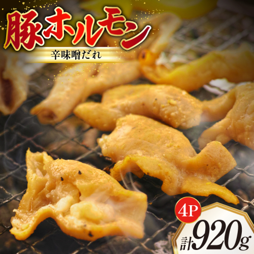 豚ホルモン 味付き 辛味噌だれ入り 230g 4パック 計920g [たなかホルモン 北海道 砂川市 12260785] 豚 ホルモン ほるもん 豚肉 焼肉 焼肉用 焼き肉 小分け 冷凍 国産 辛味噌 レビューキャンペーン 1986629 - 北海道砂川市