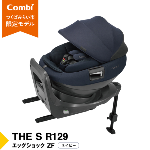 【 コンビ 】THE S R129 エッグショック ZF （ネイビー）119502 チャイルドシート ジュニアシート ISOFIX R129 新生児 1歳 2歳 3歳 [AA85-NT] 1986631 - 茨城県つくばみらい市