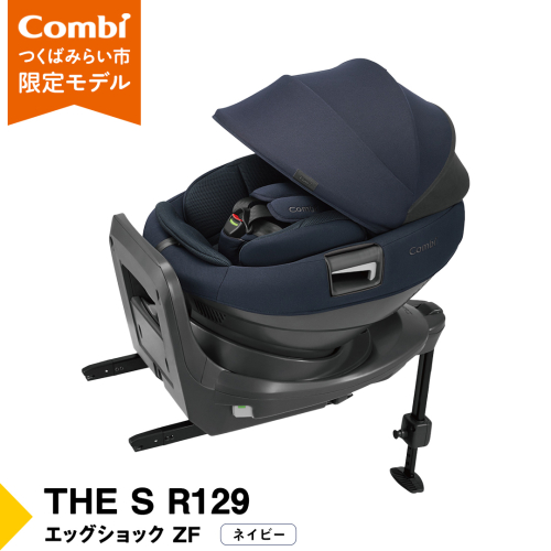 【 コンビ 】THE S R129 エッグショック ZF （ネイビー）119502 チャイルドシート ジュニアシート ISOFIX R129 新生児 1歳 2歳 3歳 [AA85-NT] 1986631 - 茨城県つくばみらい市