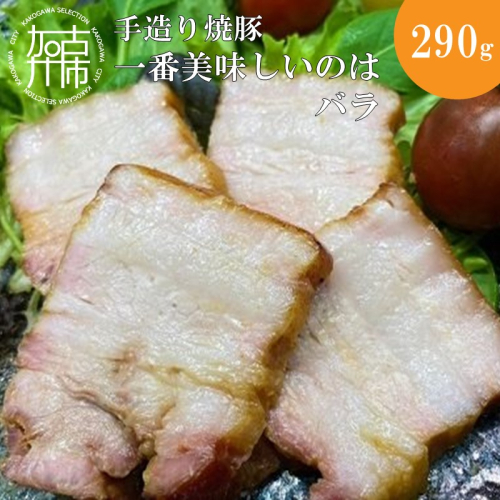 手造り焼豚 一番美味しいのはバラ 脂度数3～4.5(290g)《 焼豚 豚肉 本格焼豚 真空パック 手造り 》【2401A08906】 1986632 - 兵庫県加古川市