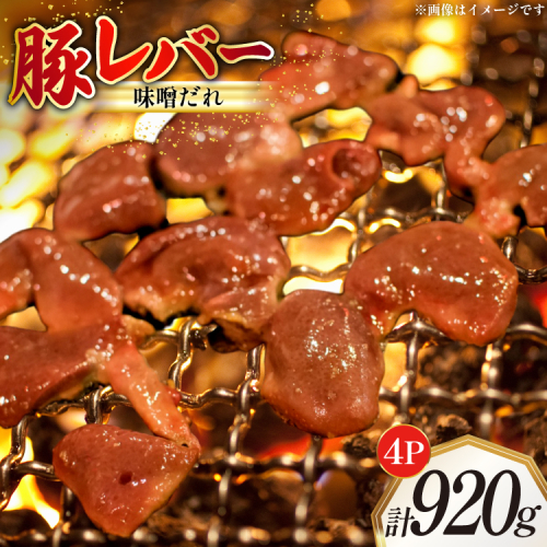 豚レバー 味付き 味噌だれ入り 230g 4パック 計920g [たなかホルモン 北海道 砂川市 12260783] 豚肉 豚 レバー 焼肉 焼肉用 焼き肉 小分け 冷凍 国産 レビューキャンペーン 1986633 - 北海道砂川市