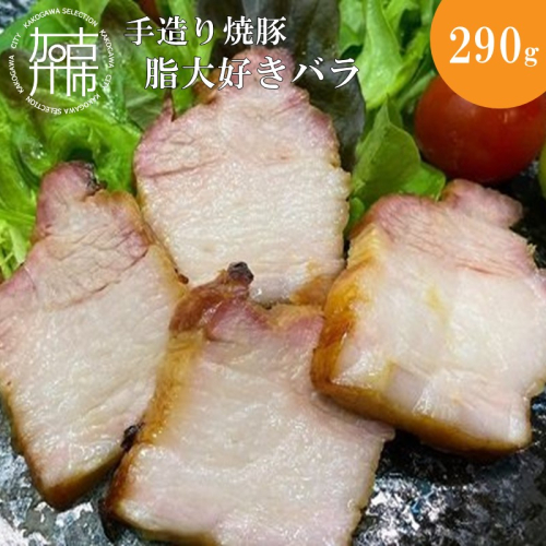 手造り焼豚 脂大好きバラ 脂度数5(290g)《 焼豚 豚肉 本格焼豚 真空パック 手造り 》【2401A08907】
 1986634 - 兵庫県加古川市