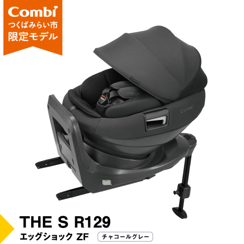 【 コンビ 】THE S R129 エッグショック ZF （チャコールグレー）119503 チャイルドシート ジュニアシート ISOFIX R129 新生児 1歳 2歳 3歳 [AA86-NT] 1986635 - 茨城県つくばみらい市