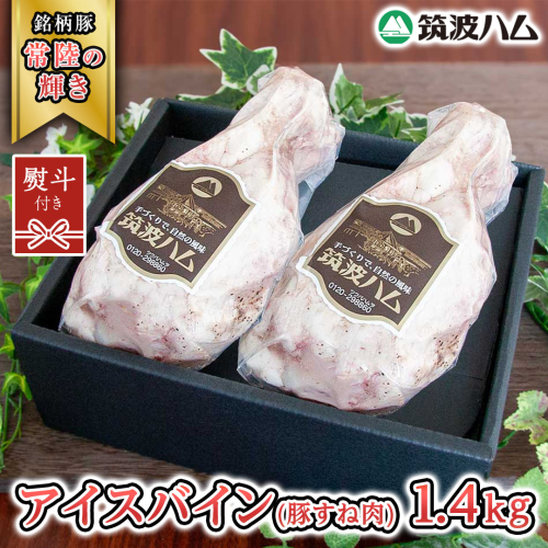 【贈答用（熨斗対応可）】 筑波ハム アイスバイン 合計 1400g ( 700ｇ × 2個 )  豚すね肉 『常陸の輝き』 茨城県産 ブランド豚 銘柄豚 ( 茨城県共通返礼品 ) 豚 肉 お肉 ドイツ料理 温めるだけ 湯せん [EN020sa] 1986650 - 茨城県桜川市