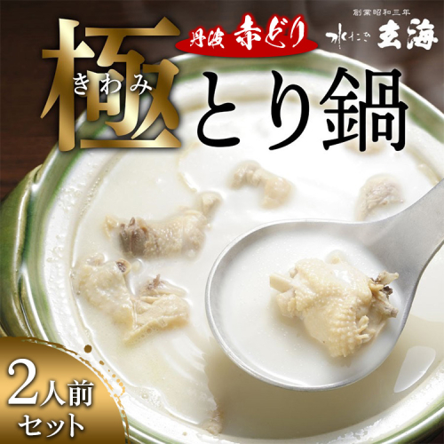 極み丹波赤どり鍋セット 2人前＜水たき玄海＞専門店 〆の麺 京丹波 スープ 水炊き 国産 簡単 調理 冷凍 時短 お取り寄せ ギフト ホームパーティー 丹波 地鶏 老舗 グルメ ※離島への配送不可 1986674 - 京都府亀岡市