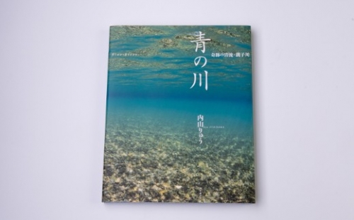 【A91】銚子川の写真集『青の川』1冊 198678 - 三重県紀北町