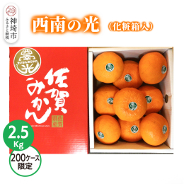 温州みかんのような扁円形。濃い橙色の果皮はやわらかく薄いので、容易に手でむくことができます。じょうのう膜（袋）も薄く、タネも少なめです。成長の途中に他の品種の花粉を受粉しなければタネは少なくなるとされ