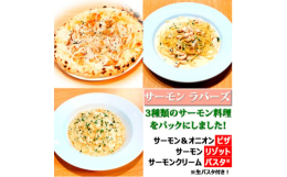 【サーモン & オニオン ピザ】●モッツアレラチーズ●パルメザンチーズ●スモークサーモン●玉ねぎ●その他(胡椒、オリーブオイル、ミックスハーブ)【サーモンリゾット】(冷凍米付き)●サーモンの旨