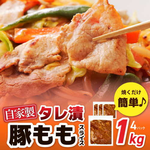 国産 豚スライス(豚もも) タレ漬 1kg(250g×4パック) 小分け 時短 焼くだけ 簡単 099H3374 1986886 - 大阪府泉佐野市
