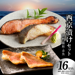 大人気「西京漬け」3品セット！贅沢な味わいをお届けします！ 【西京漬けの王様 銀鱈】 アラスカ沖の荒波にもまれ育った銀だらは、良質な脂を豊かに蓄え、ほくほくと柔らかな身質です。西京みそとの相性がよく「