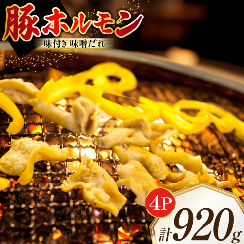 豚ホルモン 味付き 味噌だれ入り 230g 4パック 計920g [たなかホルモン 北海道 砂川市 12260789] ホルモン ほるもん 豚 豚肉 焼肉 焼肉用 焼き肉 小分け 冷凍 国産 レビューキャンペーン 1986890 - 北海道砂川市