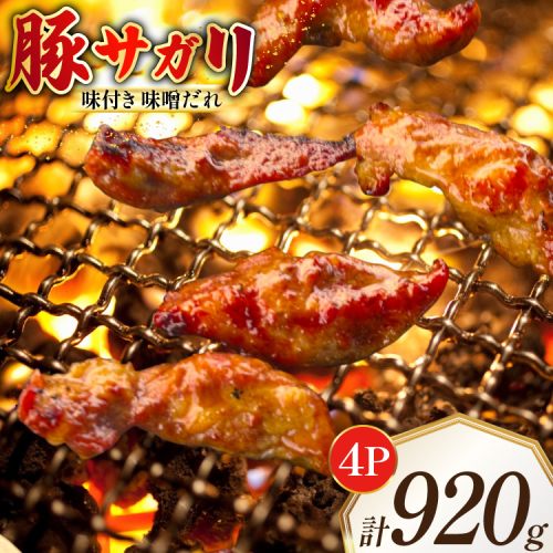 豚サガリ 味付き 味噌だれ入り 230g 4パック 計920g [たなかホルモン 北海道 砂川市 12260787] 豚 豚肉 サガリ さがり たん 焼肉 焼肉用 焼き肉 小分け 冷凍 国産 レビューキャンペーン 1987006 - 北海道砂川市