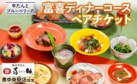 [仙台名物 牛たん] 牛たんとブルーベリーの富喜ディナーコース ペアチケット 味の牛たん喜助×富谷市特産品 (仙台 飲食店 専門店 お食事券 クーポン) [0110]