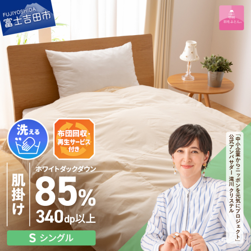 【甲州羽毛ふとん】布団回収・再生サービス付き・洗える羽毛肌掛けふとん（シングル） 198710 - 山梨県富士吉田市
