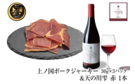 北海道上ノ国町 上ノ国ポークジャーキー（30g×3パック）＆上ノ国ワイナリー天の川雫　赤（750ml×1本）