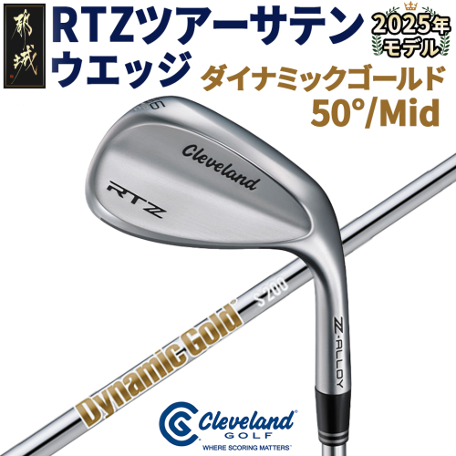 RTZ ツアーサテン ウエッジ【DG/50度/Mid/S200】《2025年モデル》_74-C701-50M 1987218 - 宮崎県都城市