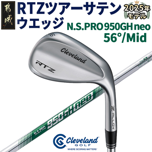 RTZ ツアーサテン ウエッジ【950GH/neo/56度/Mid/S】《2025年モデル》_DI-C709-56M 1987234 - 宮崎県都城市
