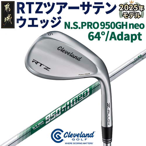 RTZ ツアーサテン ウエッジ【950GH/neo/64度/Adapt/S】《2025年モデル》_DI-C709-64A 1987239 - 宮崎県都城市