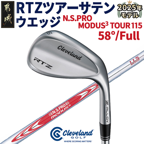 RTZ ツアーサテン ウエッジ【MODUS3/115/58度/Full/S】《2025年モデル》_DI-C710-58F 1987247 - 宮崎県都城市