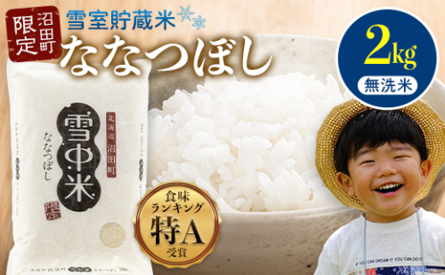 【先行予約】令和7年産 特Aランク米 ななつぼし 無洗米 2kg（2kg×1袋）【5月発送】 雪冷気 籾貯蔵 雪中米 北海道 nr-1373 198730 - 北海道沼田町