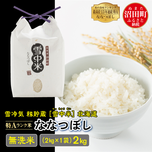 【先行予約】令和6年産 特Aランク米 ななつぼし 無洗米 2kg（2kg×1袋）雪冷気 籾貯蔵 北海道 雪中米 198730 - 北海道沼田町