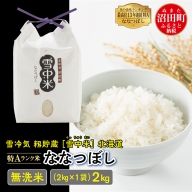 【先行予約】 令和5年産 特Aランク米 ななつぼし 無洗米 2kg（2kg×1袋）雪冷気 籾貯蔵 北海道 雪中米