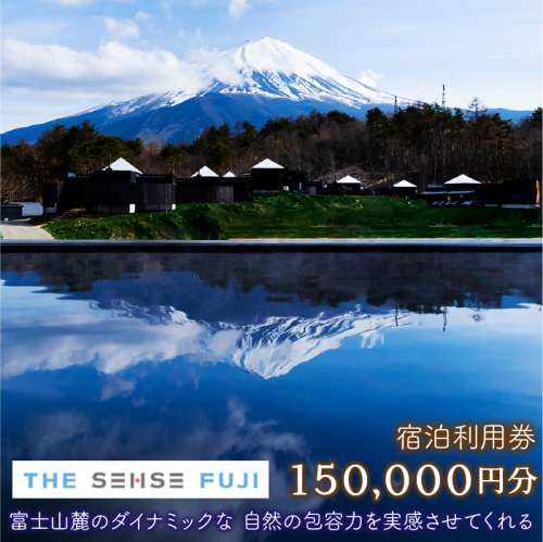 THE SENSE FUJI　宿泊利用券(150,000円分) FAC011 1987660 - 山梨県富士河口湖町