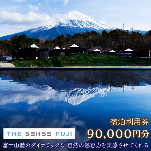 THE SENSE FUJI　宿泊利用券(90,000円分) FAC012 1987663 - 山梨県富士河口湖町