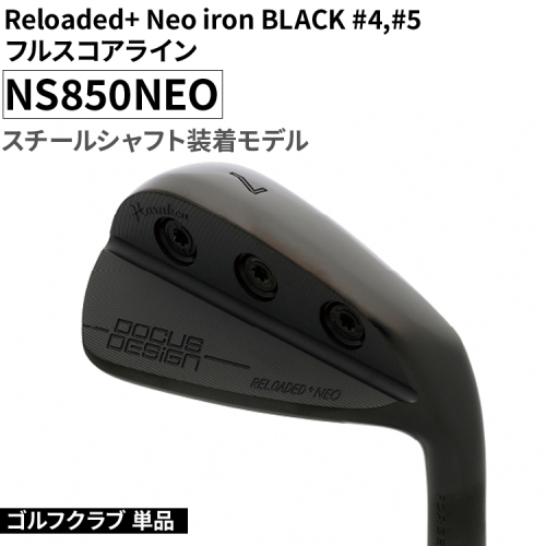 ゴルフクラブ 単品 Reloaded+ Neo iron BLACK #4,#5 フルスコアライン NS850NEO スチールシャフト装着モデル | ゴルフ DOCUS クラブ アイアン スポーツ スポーツ用品 ゴルフ用品 golf clubドゥーカス ギフト 贈答 景品 茨城県 古河市 _FO67 1987787 - 茨城県古河市