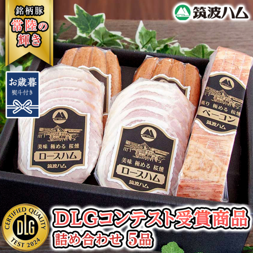 【お歳暮熨斗付き】 筑波ハム DLGコンテスト受賞商品 詰め合わせ ( ロースハム 140g ベーコン 230g ウィンナー 200g ) ( 茨城県共通返礼品 ) 豚 肉 お肉 ドイツ料理 温めるだけ 湯せん [EN022sa] 1987789 - 茨城県桜川市