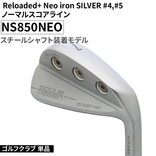 ゴルフクラブ 単品 Reloaded+ Neo iron SILVER #4,#5 ノーマルスコアライン NS850NEO スチールシャフト装着モデル | ゴルフ DOCUS クラブ アイアン スポーツ スポーツ用品 ゴルフ用品 golf clubドゥーカス ギフト 贈答 景品 茨城県 古河市 _FO69 1987794 - 茨城県古河市