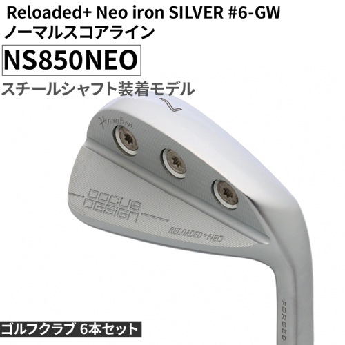 ゴルフクラブ 6本セット Reloaded+ Neo iron SILVER #6-GW ノーマルスコアライン NS850NEO スチールシャフト装着モデル | ゴルフ DOCUS クラブ アイアン スポーツ スポーツ用品 ゴルフ用品 golf clubドゥーカス ギフト 贈答 景品 茨城県 古河市 _FO70 1987795 - 茨城県古河市