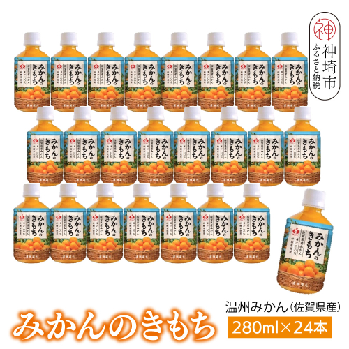 みかんのきもち 280ml ペットボトル×24本入り【みかんジュース 飲みきりサイズ 天然 果汁100％】(H116158) 1987796 - 佐賀県神埼市