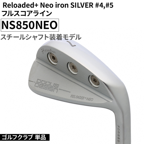 ゴルフクラブ 単品 Reloaded+ Neo iron SILVER #4,#5 フルスコアライン NS850NEO スチールシャフト装着モデル | ゴルフ DOCUS クラブ アイアン スポーツ スポーツ用品 ゴルフ用品 golf clubドゥーカス ギフト 贈答 景品 茨城県 古河市 _FO71 1987797 - 茨城県古河市