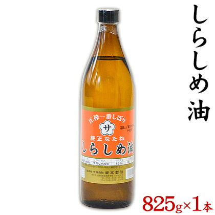 坂本製油のしらしめ油 1本 825g 熊本県 御船町 しらしめ油 有限会社 坂本製油《30日以内に出荷予定(土日祝除く)》 1987904 - 熊本県御船町