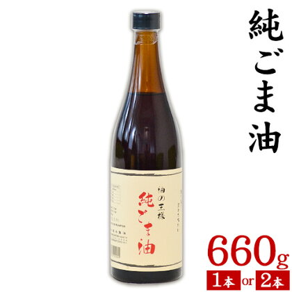 坂本製油の純ごま油 選べる 1本 2本 660g 熊本県 御船町 純ごま油 有限会社 坂本製油 ギフト 贈答 お歳暮 お中元 プレゼント《30日以内に出荷予定(土日祝除く)》
 1987905 - 熊本県御船町