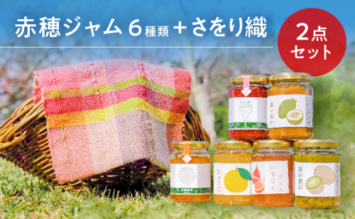 旬のフルーツを使った『赤穂ジャム6種類』+ 1点もののデザインが魅力の『さをり織』セット 果物ジャム 加工食品  198802 - 兵庫県赤穂市