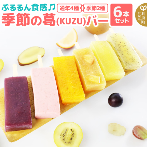 ぷるるん食感♪季節の葛（KUZU）バー 6本セット（りんご、パイン、キウイ、かんきつ×4種・季節のフレーバー×2種）約140g×計6種 溶けないアイスバー くずバー 葛アイス スイーツ 1988041 - 宮城県利府町