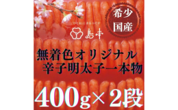島本の本領、希少国産卵の素材を活かしたマイルドな味付け「オリジナル辛子明太子」創業以来、お客様に愛され続けてきたオリジナル辛子明太子。しまもとのこだわりと想いがぎっしり詰まっています。年代を問わず、私