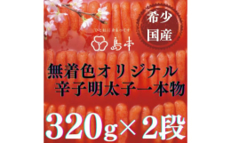 島本の本領、希少国産卵の素材を活かしたマイルドな味付け「オリジナル辛子明太子」創業以来、お客様に愛され続けてきたオリジナル辛子明太子。しまもとのこだわりと想いがぎっしり詰まっています。年代を問わず、私