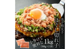 皮付き明太20％・ほぐし明太80％程割合の訳あり切れ子「ほぐし切れ子」辛子明太子を皮ごとほぐした「ほぐし切れ子」は、その美味しさをまるごとお召し上がりいただけます。ごはんにのせて食べて良し、いろんな料