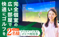 シミュレーションゴルフ利用券120分（2名様）《築上町》【GOLFBAR　WANARE〜わなれ〜】　ゴルフ チケット ゲーム 体験 [ABDU002] 14000円