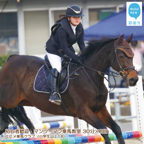 初心者歓迎　マンツーマン乗馬教室30分×2回　エヒメ乗馬クラブ（小学生以上1名） 1988103 - 愛媛県新居浜市