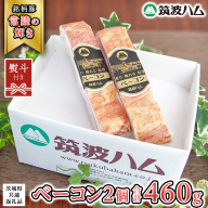 【贈答用（熨斗対応可）】筑波ハム ベーコン 2個 合計 460g ( 茨城県共通返礼品 ) 『常陸の輝き』 茨城県産 ブランド豚 銘柄豚 ベーコン [EN028sa]