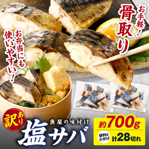 【訳あり】魚屋の味付け骨取り塩サバ2パック（28切れ/約700g） ＜訳あり 魚 加工品 塩さば フィレ 切り身 骨取り 冷凍 お弁当 簡単ごはん 朝食 昼食 夕食 一人暮らし 惣菜 おそうざい おかず 鯖  つまみ 海鮮 さば おつまみ 規格外 手作業 ＞ 1988163 - 京都府京丹後市