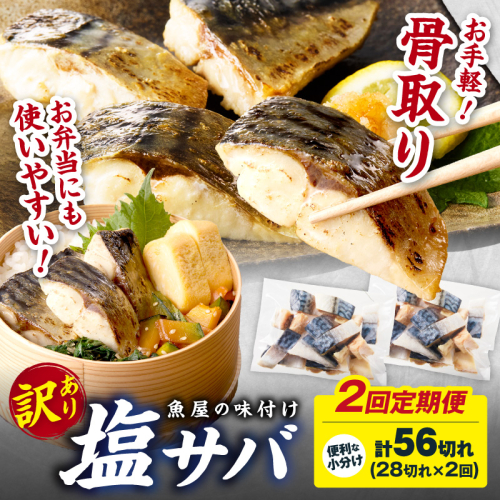 定期便2回【訳あり】魚屋の味付け骨取り塩サバ2パック（28切れ×2回/約1.4kg）※隔月 訳あり 魚 加工品 有塩 塩さば 骨取り 冷凍 お弁当 簡単 ごはん 朝食 昼食 夕食 一人暮らし 惣菜 おそうざい おかず 鯖 骨取り鯖 海鮮 1988164 - 京都府京丹後市