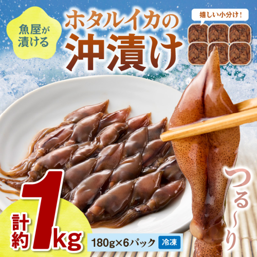 魚屋が漬けるホタルイカの沖漬け　6パック（1パック180g）計約1kg 1988167 - 京都府京丹後市