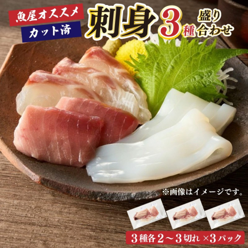 晩酌に便利！魚屋オススメお任せ刺身3種盛り合わせ（2～3切れ×3種×3パック） 1988168 - 京都府京丹後市
